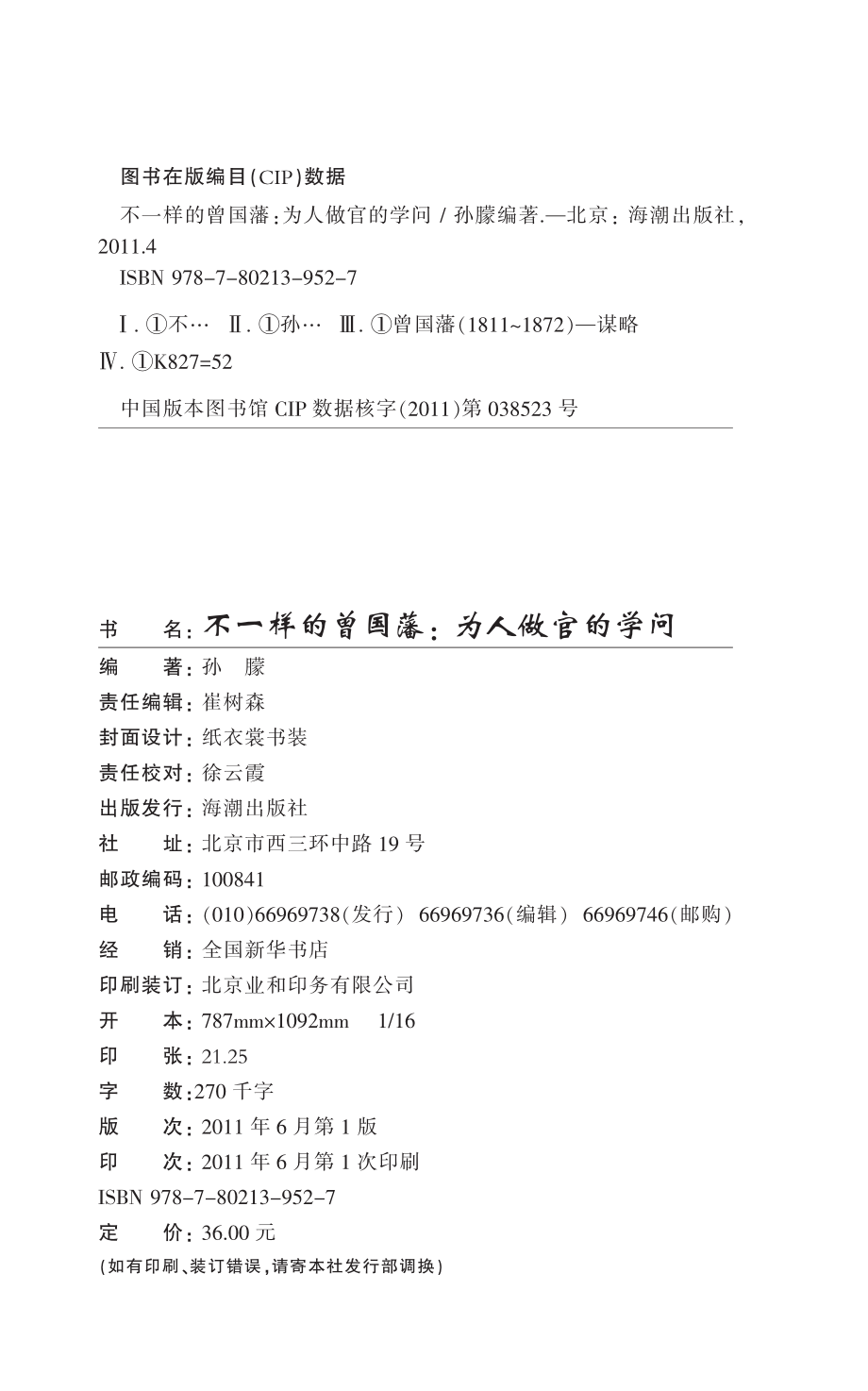 不一样的曾国藩：为人做官的学问.pdf_第2页