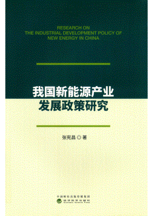 我国新能源产业发展政策研究_张宪昌著.pdf