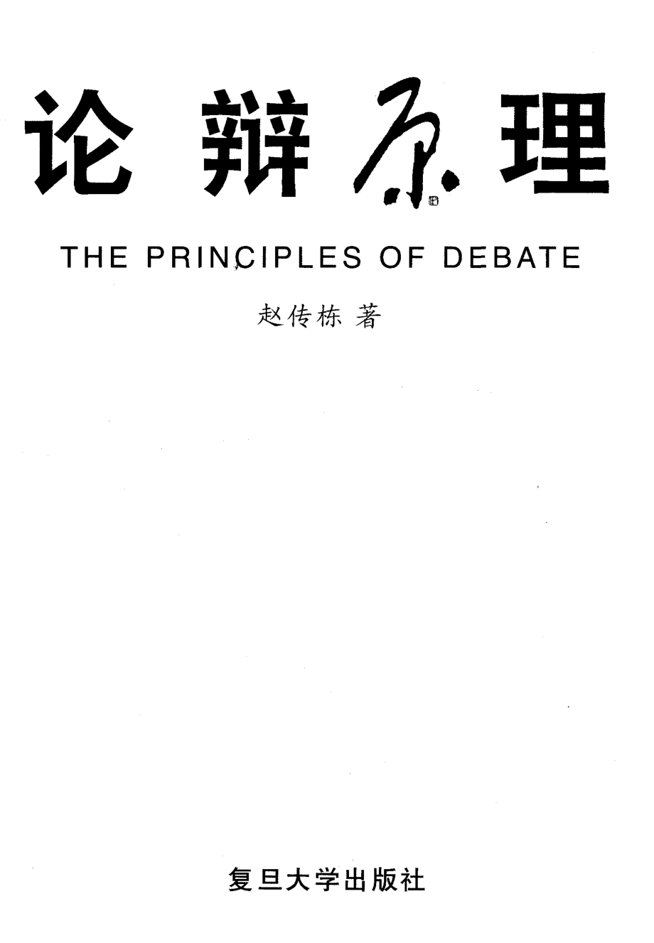 论辩原理by赵传栋.pdf_第2页