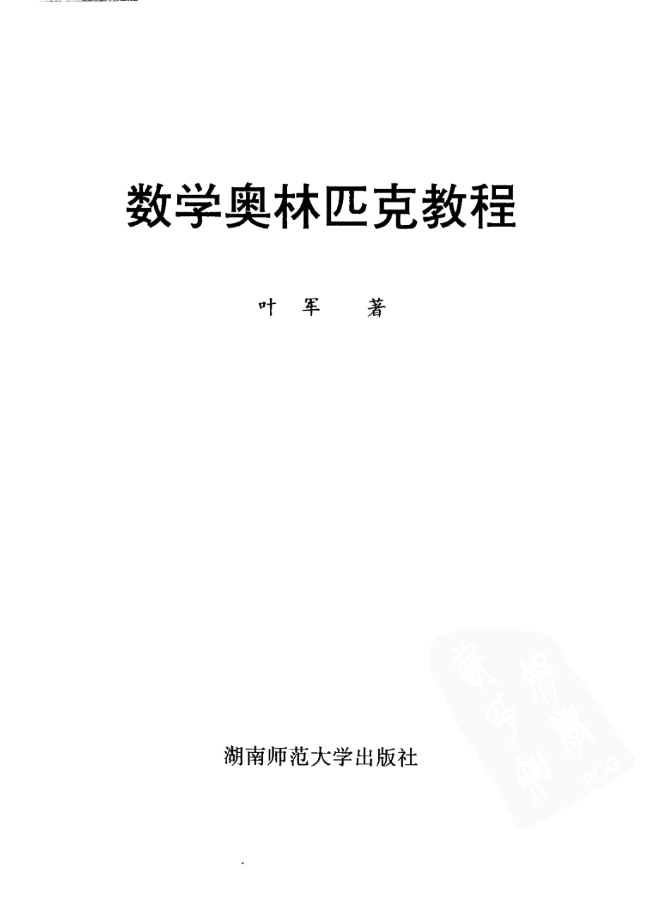 数学奥林匹克教程.pdf_第3页