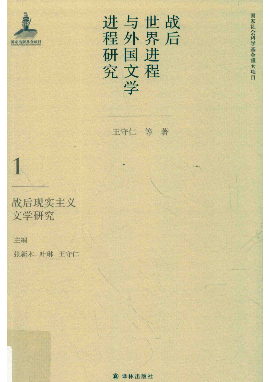 战后世界进程与外国文学进程研究第1卷战后现实主义文学研究.pdf_第1页