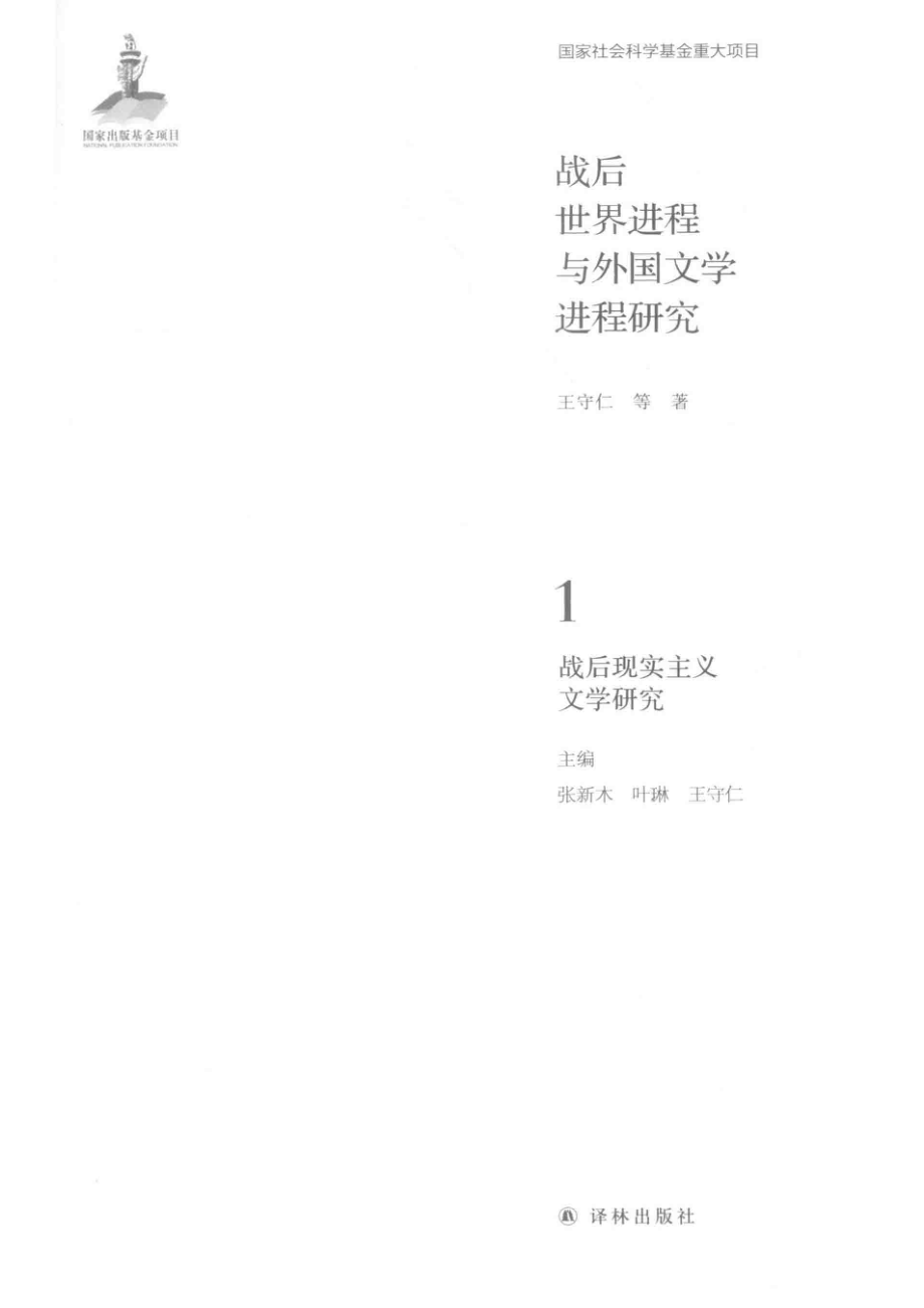 战后世界进程与外国文学进程研究第1卷战后现实主义文学研究.pdf_第2页