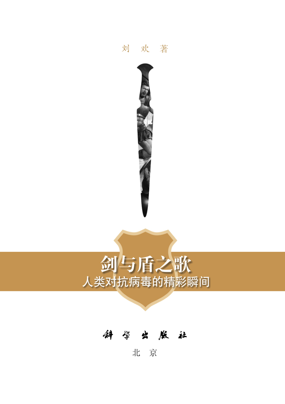 剑与盾之歌：人类对抗病毒的精彩瞬间.pdf_第2页