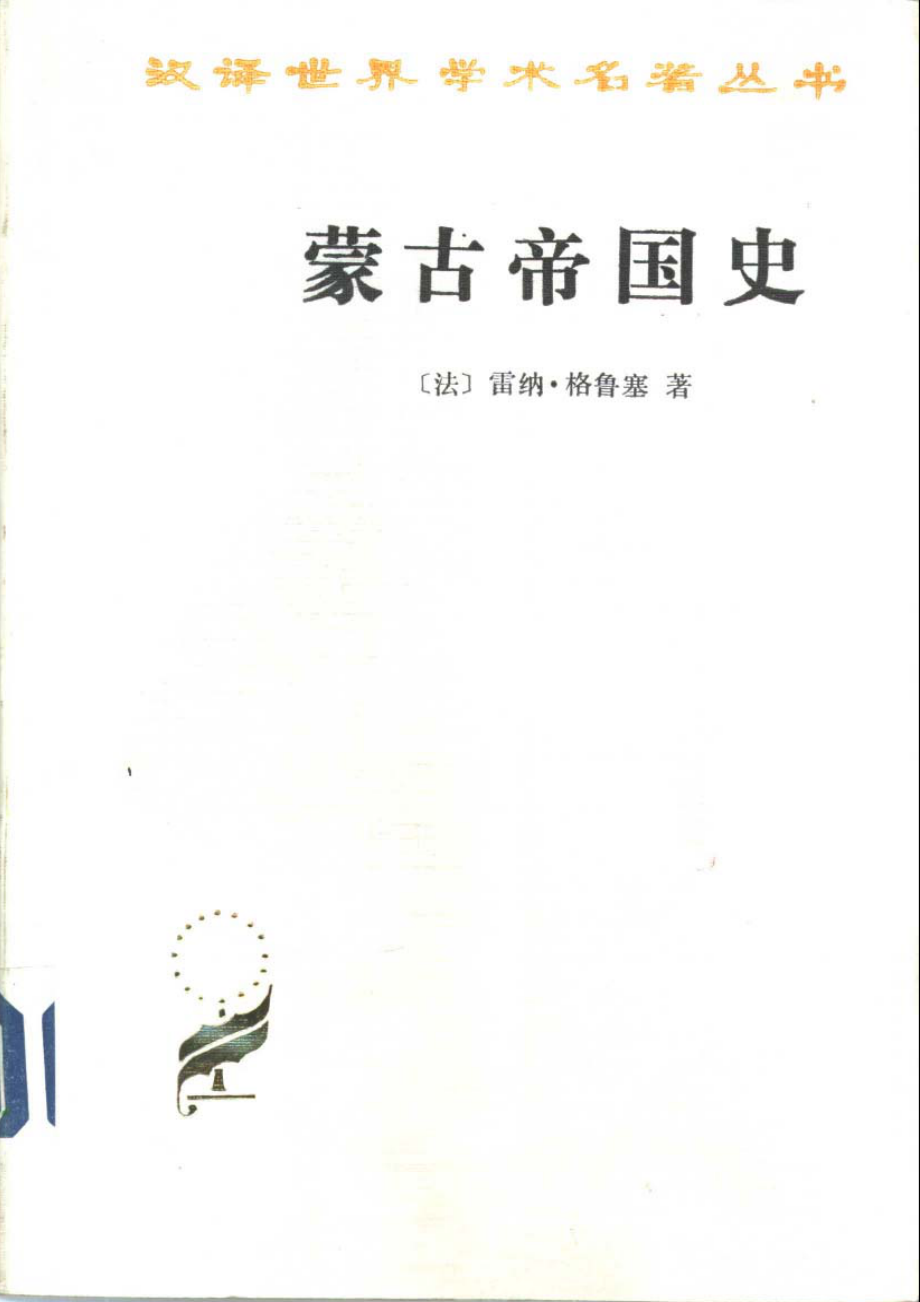 汉译世界学术名著丛书B0708 [法]雷纳·格鲁塞-蒙古帝国史（龚钺译翁独健校文字版商务印书馆2010）.pdf_第1页