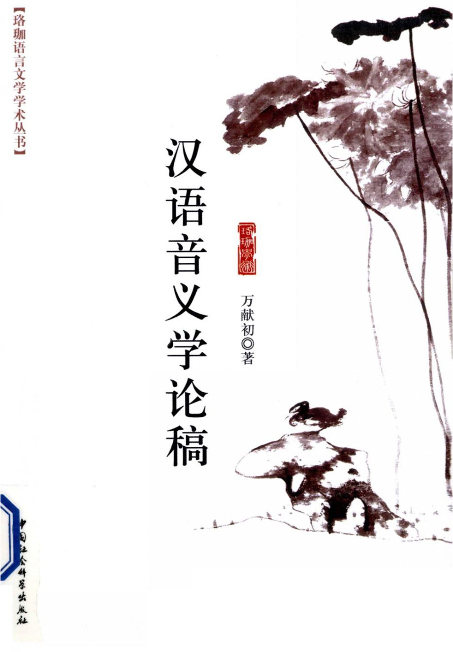 汉语音义学论稿.pdf_第1页