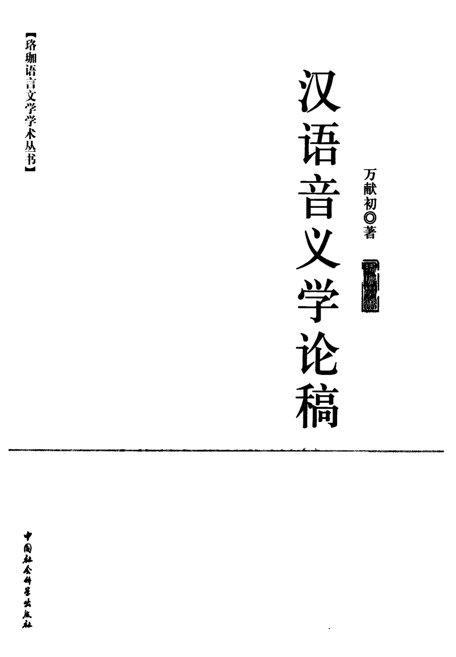 汉语音义学论稿.pdf_第2页