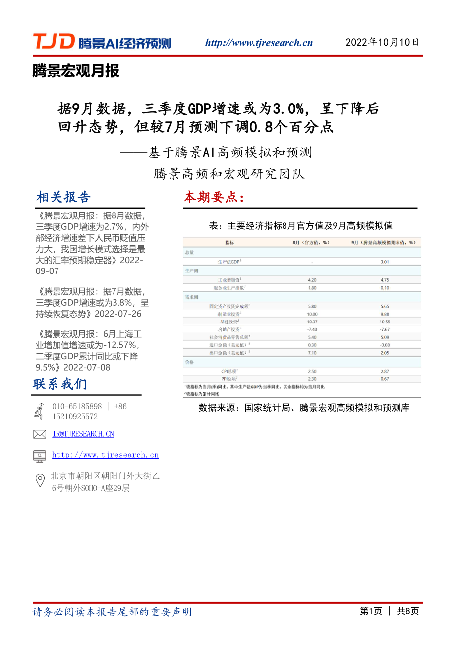 【腾景AI经济预测】宏观月报：据9月数据三季度GDP增速或为3.0%呈下降后回升态势但较7月预测下调0.8个百分点.pdf_第1页