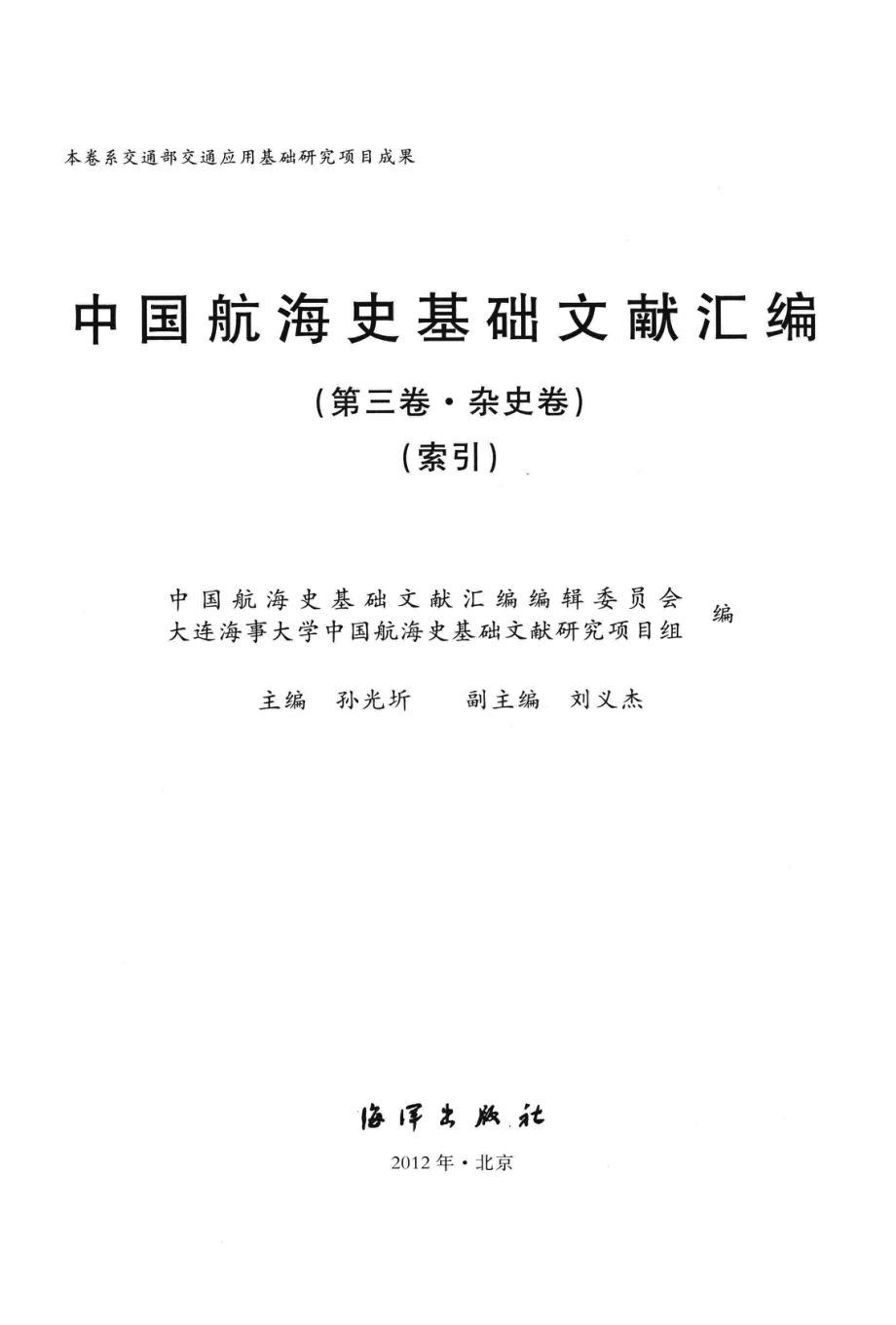 中国航海史基础文献汇编第3卷·杂史卷索引_中国航海史基础文献汇编编辑委员会大连海事大学中国航海史基础文献研究项目组编；孙光圻主编；刘义杰副主编.pdf_第3页