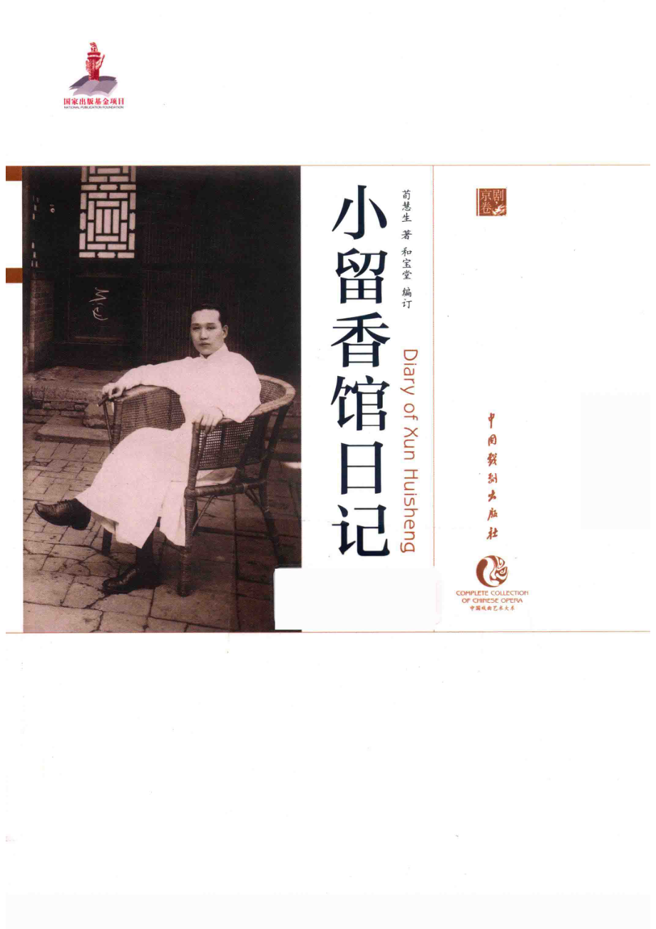 小留香馆日记_荀慧生著.pdf_第1页