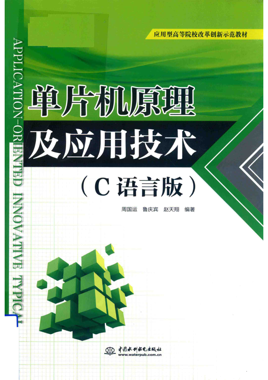 应用型高等院校改革创新示范教材单片机原理及应用技术C语言版_张玉玲责任编辑；周国运鲁庆宾赵天翔.pdf_第1页