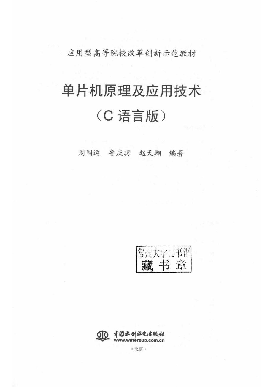 应用型高等院校改革创新示范教材单片机原理及应用技术C语言版_张玉玲责任编辑；周国运鲁庆宾赵天翔.pdf_第2页