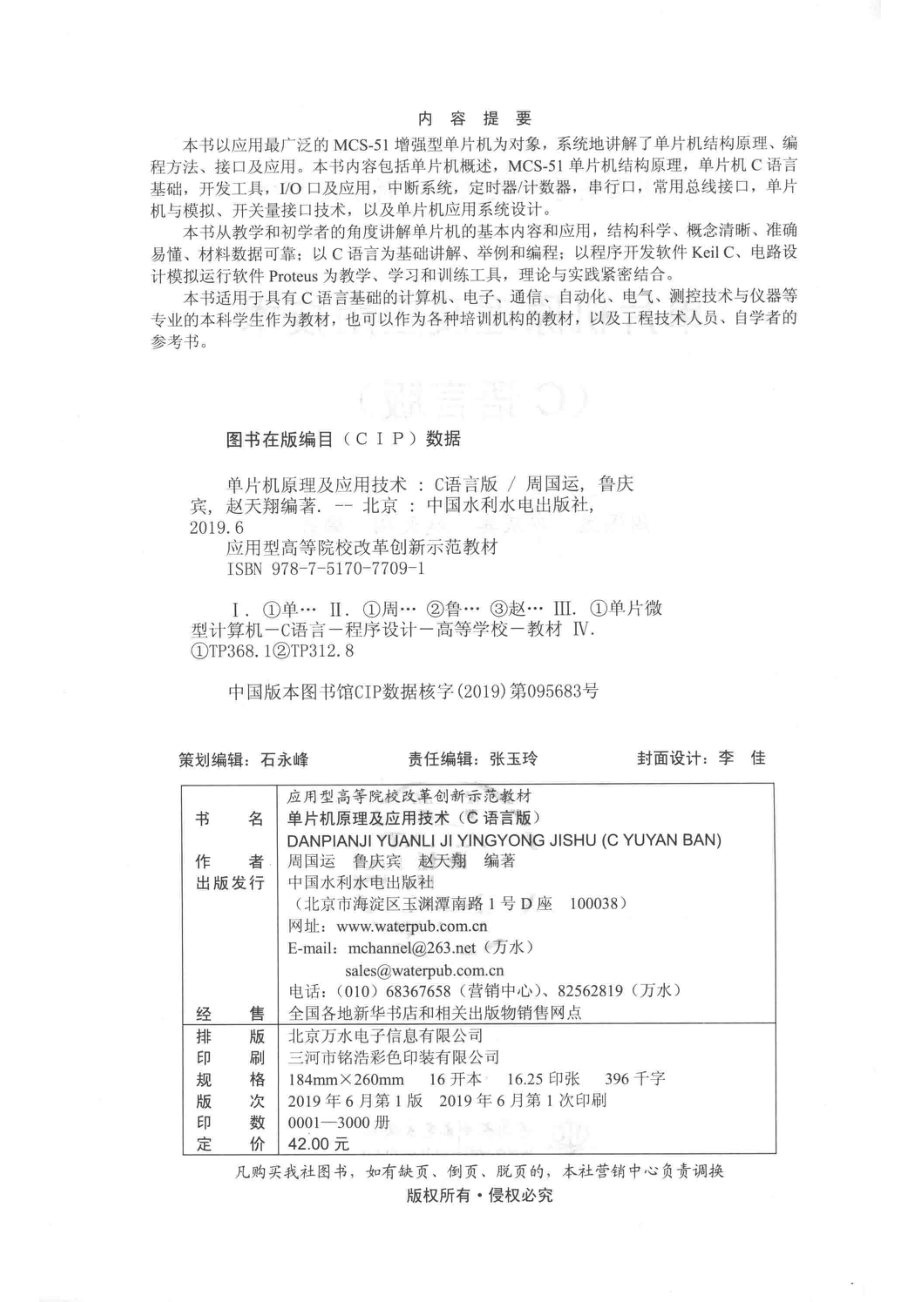 应用型高等院校改革创新示范教材单片机原理及应用技术C语言版_张玉玲责任编辑；周国运鲁庆宾赵天翔.pdf_第3页