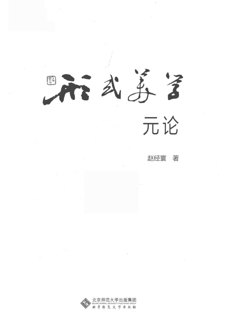 形式美学元论_14655148.pdf_第2页