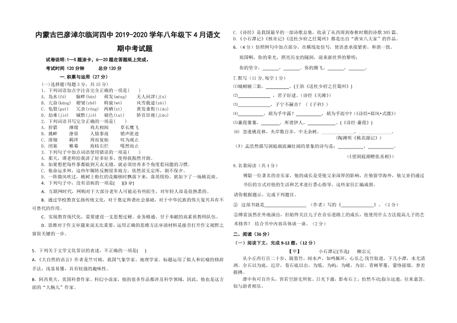 内蒙古巴彦淖尔市临河区第四中学2019-2020学年八年级4月期中考试语文试题.doc_第1页