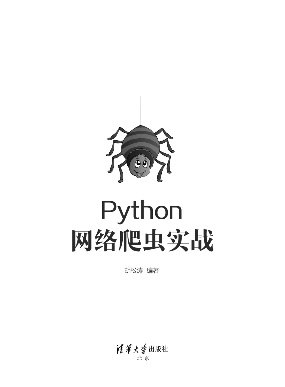 Python 网络爬虫实战.pdf_第2页