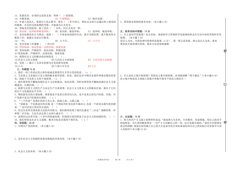 入党积极分子党课结业考试卷3.doc_第2页