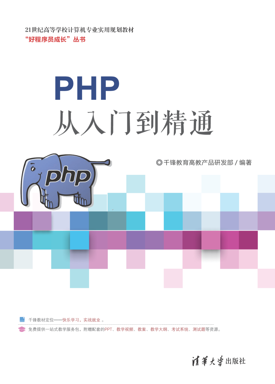 PHP从入门到精通 by 干锋教育高教产品研发部.pdf_第1页