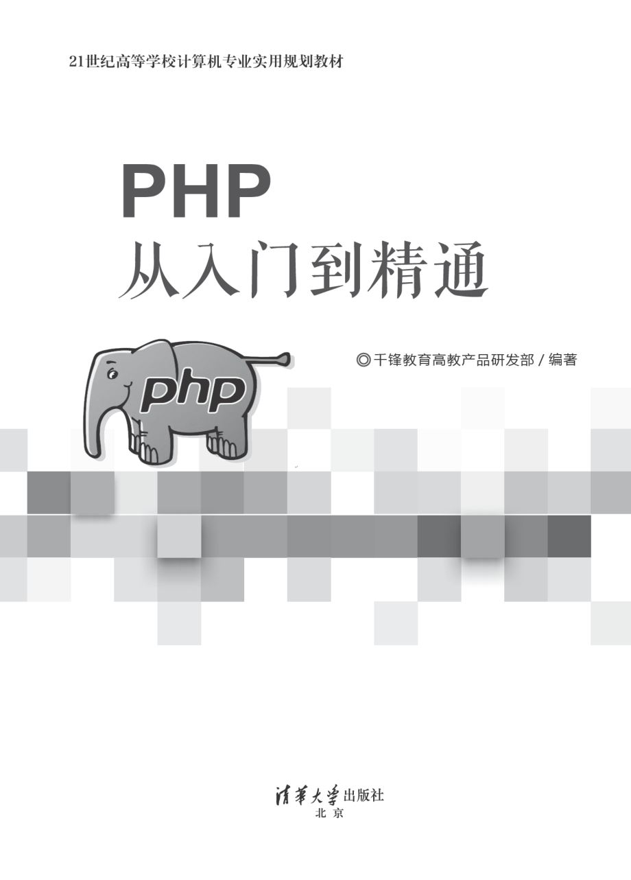 PHP从入门到精通 by 干锋教育高教产品研发部.pdf_第2页