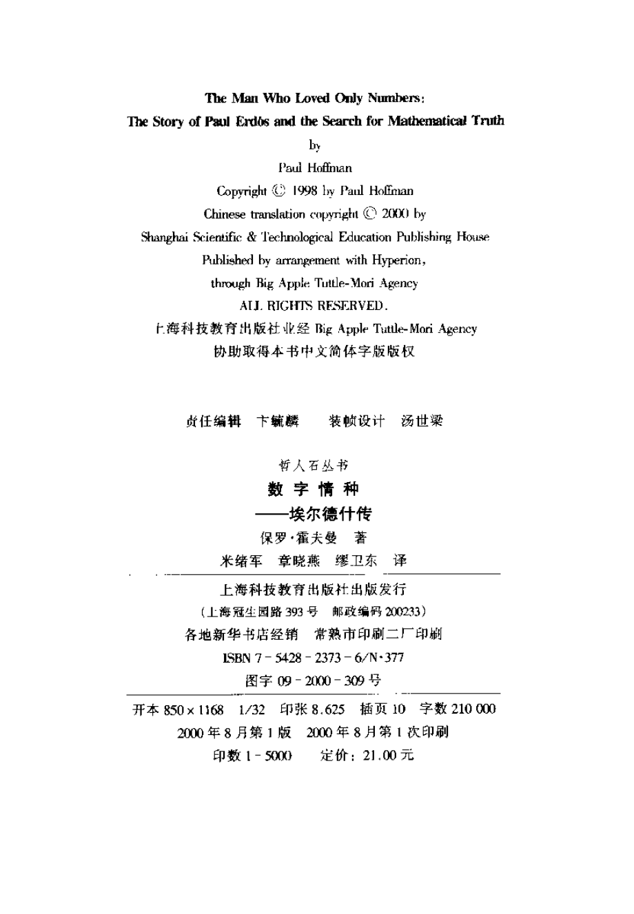 当代科技名家传记系列 数字情种：埃尔德什传.pdf_第2页