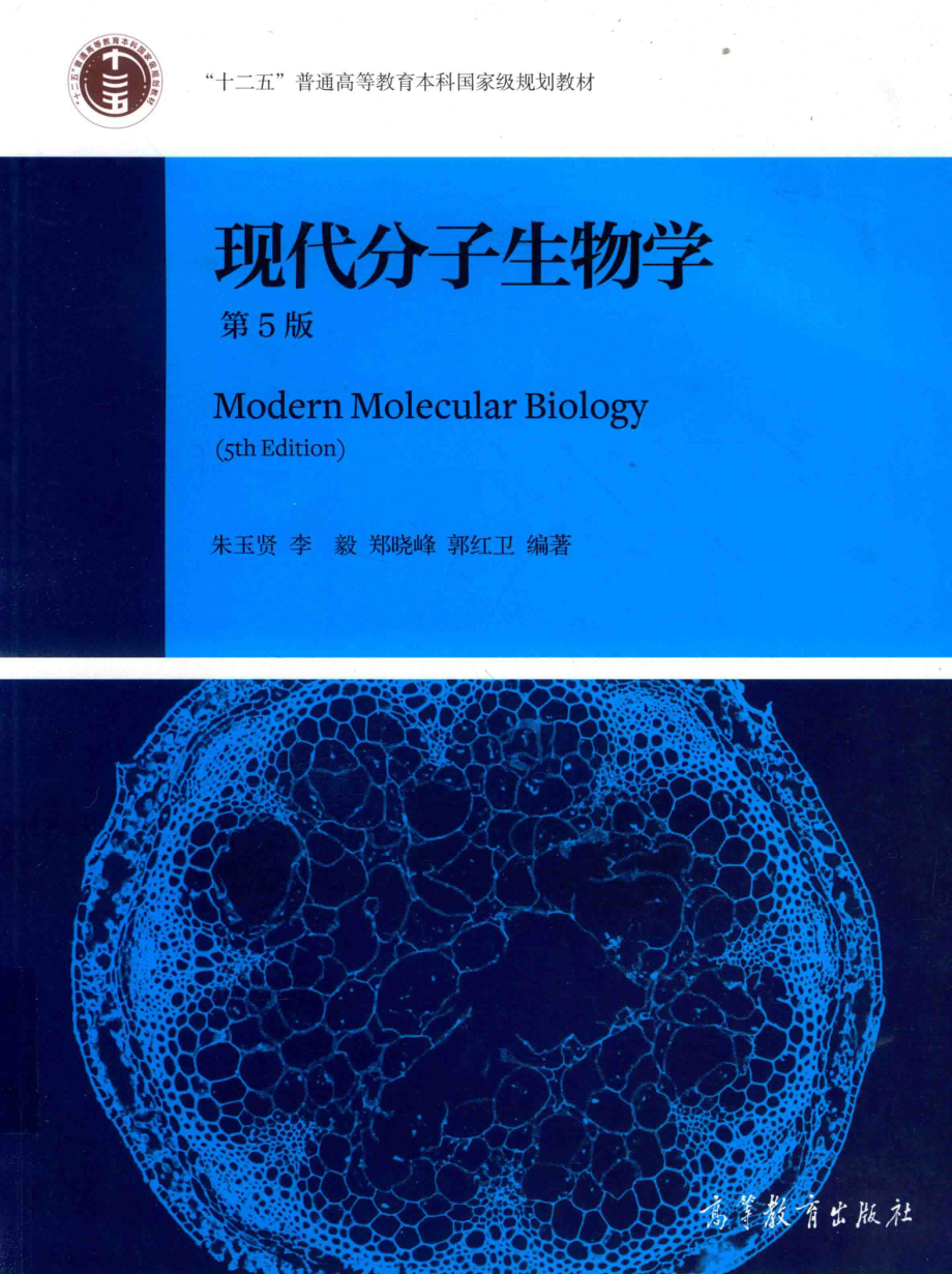 现代分子生物学_朱玉贤李毅郑晓峰郭红卫编著.pdf_第1页