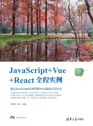 JavaScript+Vue+React全程实例.pdf