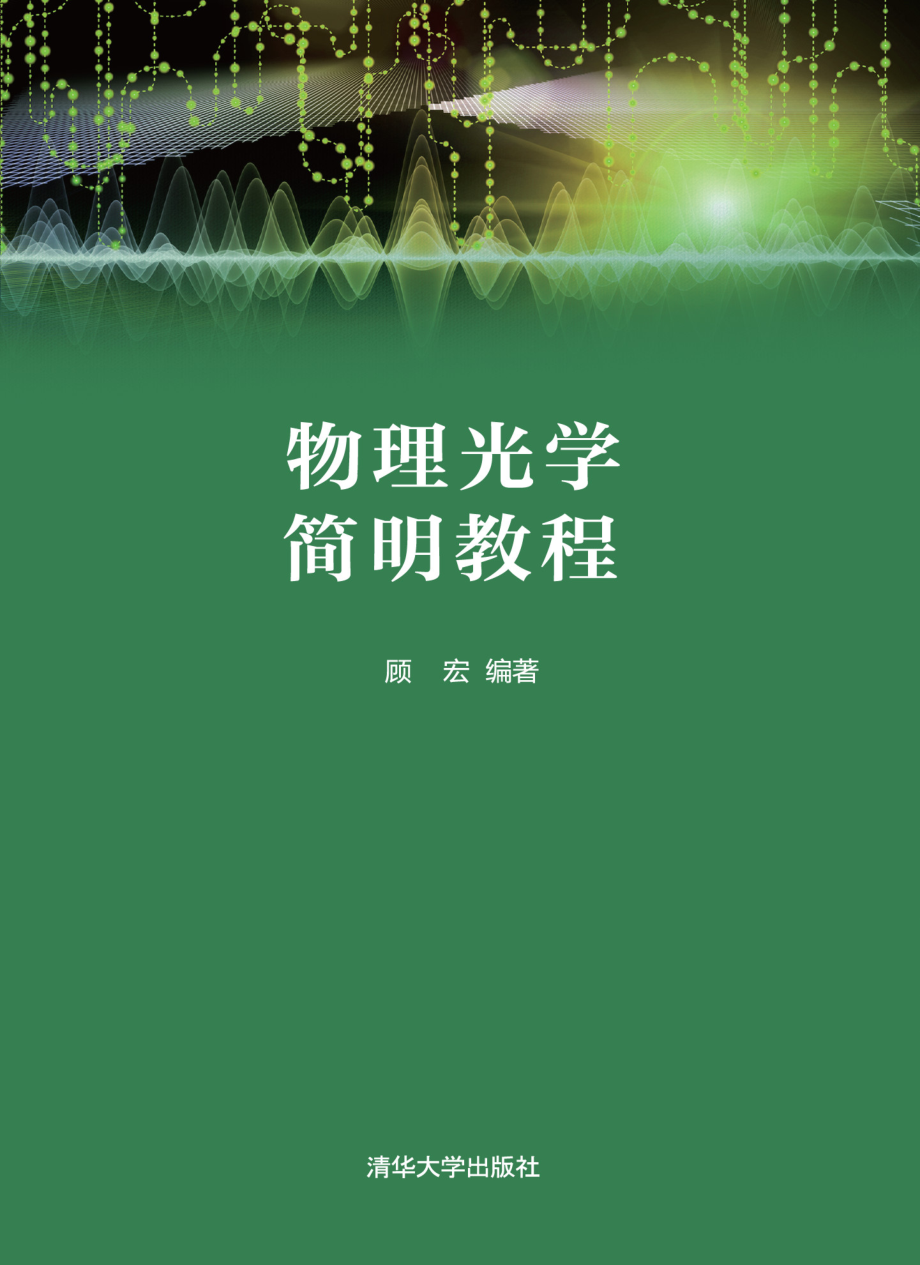 物理光学简明教程.pdf_第1页