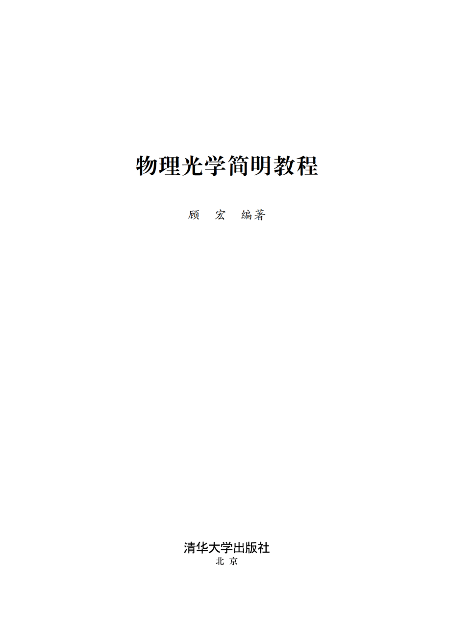 物理光学简明教程.pdf_第2页