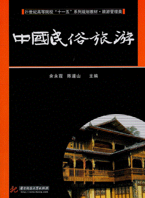 中国民俗旅游.pdf