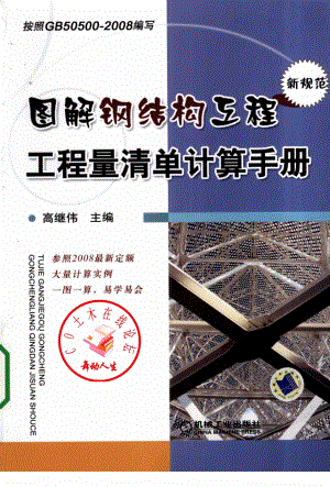 图解钢结构工程工程量清单计算手册.pdf