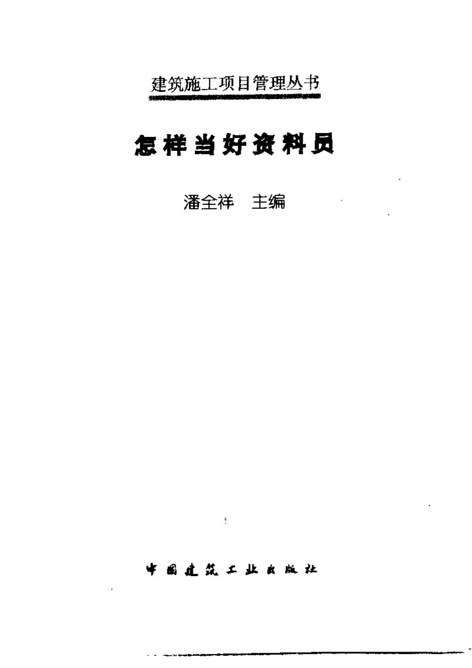 怎样当好资料员.pdf_第3页