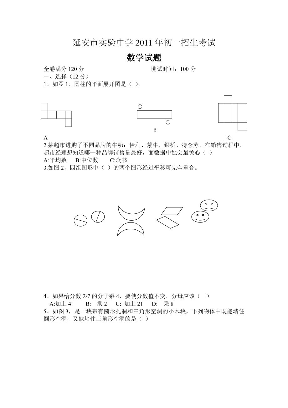 2011年延安市实验中学初一招生数学试题.pdf_第1页