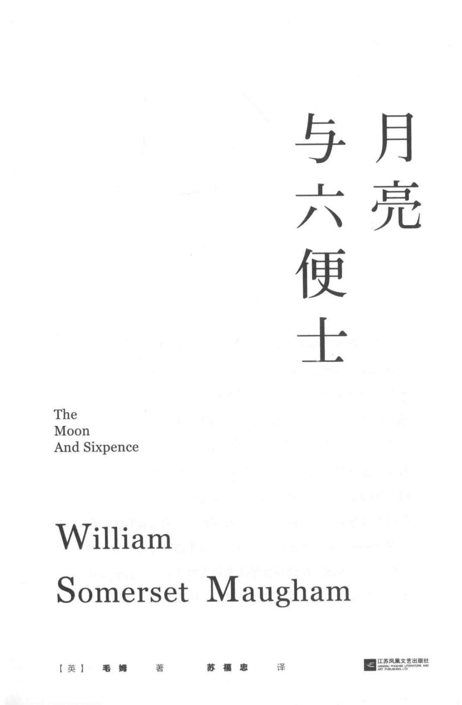 月亮与六便士_（英）毛姆（William Somerset Maugham）著.pdf_第3页