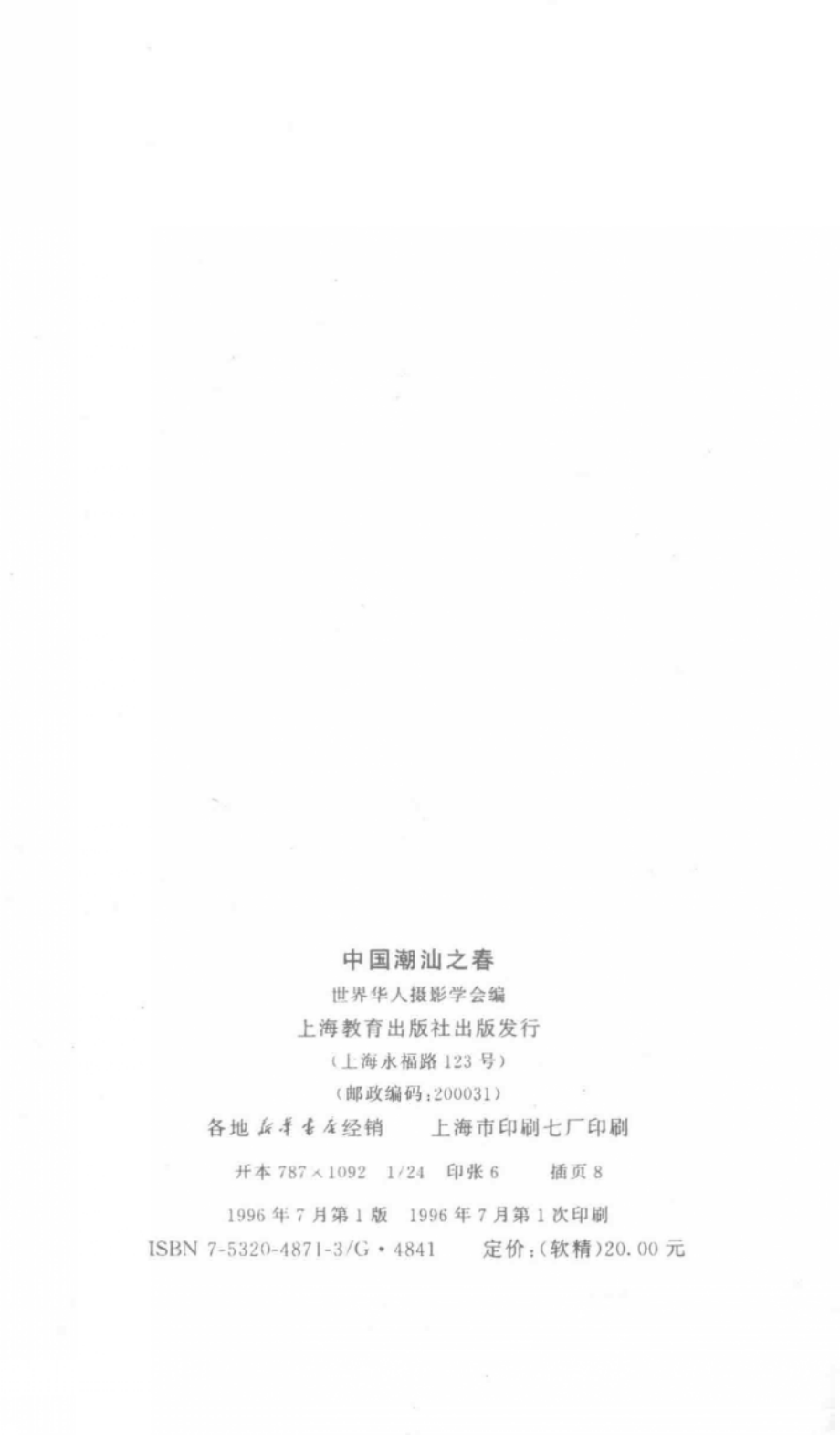 中国潮汕之春陈复礼先生摄影艺术研究_世界华人摄影学会编.pdf_第2页