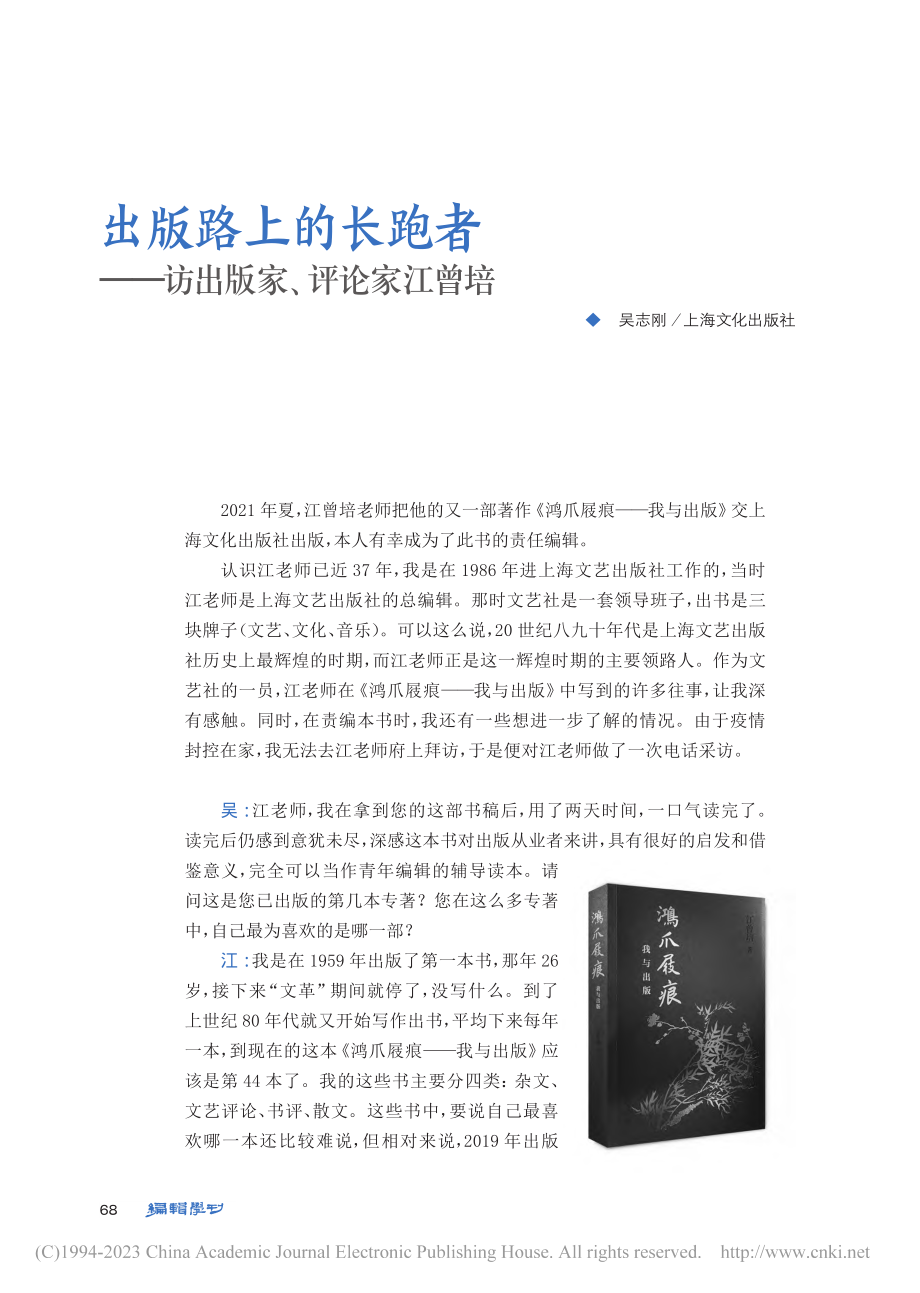 出版路上的长跑者——访出版家、评论家江曾培_吴志刚.pdf_第1页