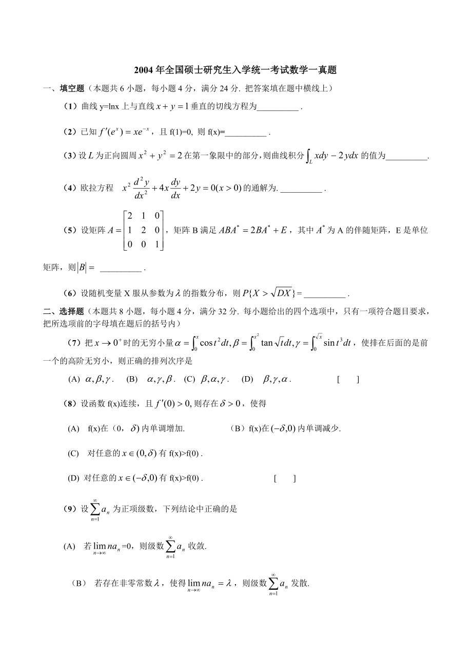 2004—考研数一真题、标准答案及解析.doc_第1页