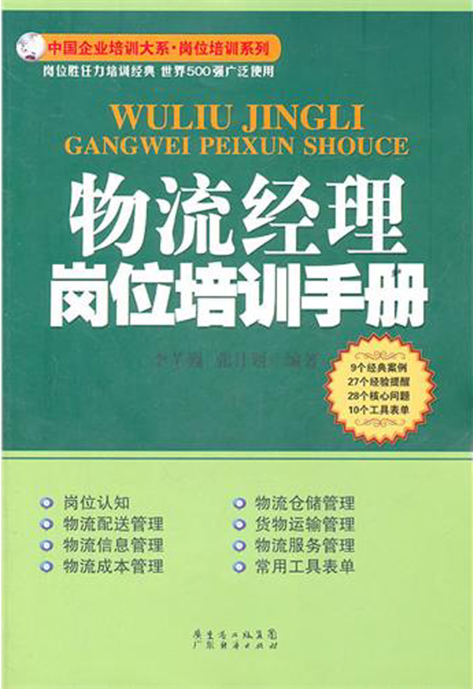 物流经理岗位培训手册.pdf_第1页