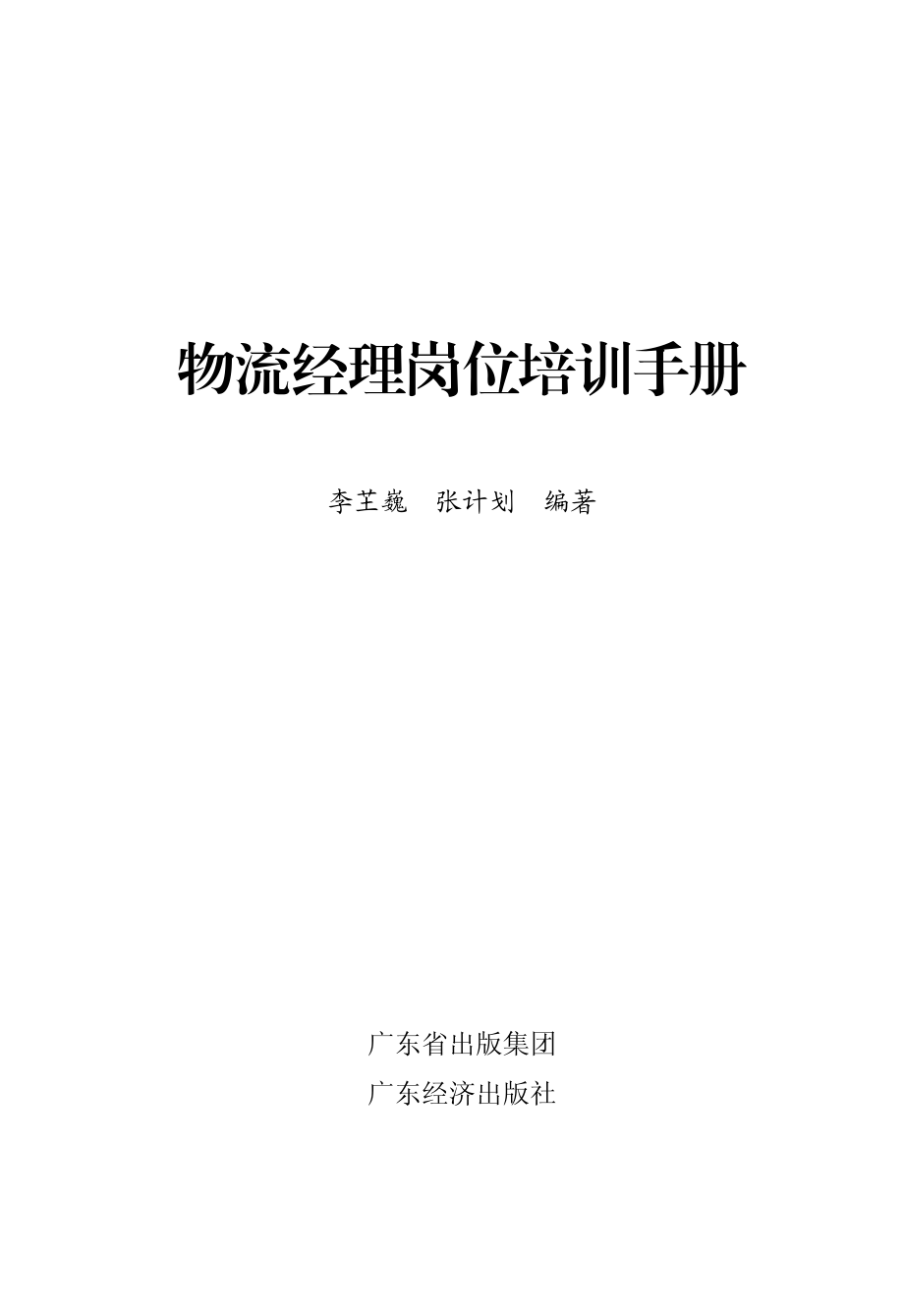 物流经理岗位培训手册.pdf_第2页