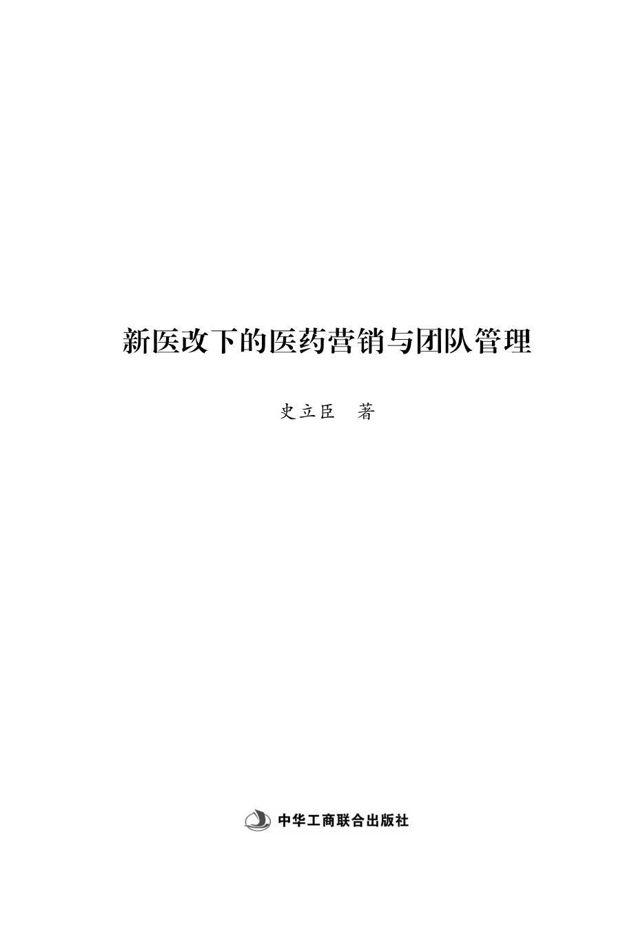 新医改下的医药营销与团队管理.pdf_第2页