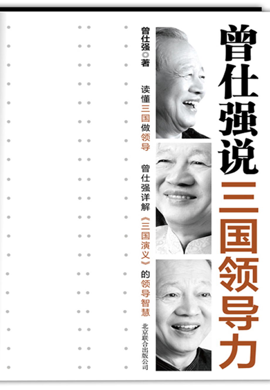 曾仕强说三国领导力.pdf_第1页