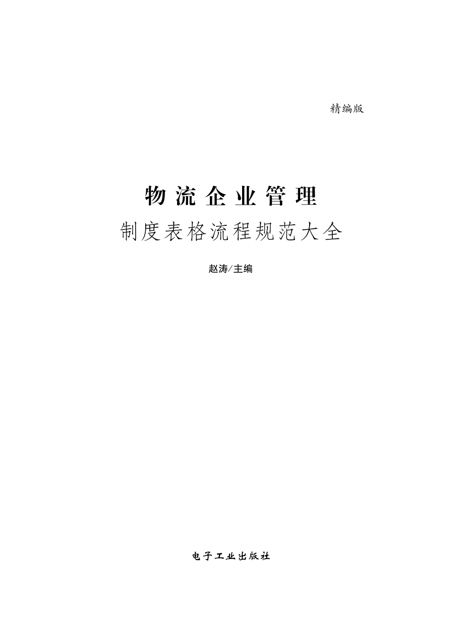 物流企业管理制度表格流程规范大全.pdf_第2页