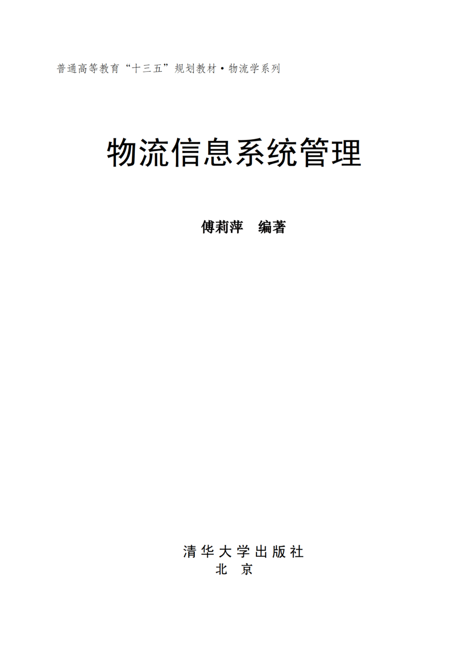 物流信息系统管理.pdf_第2页