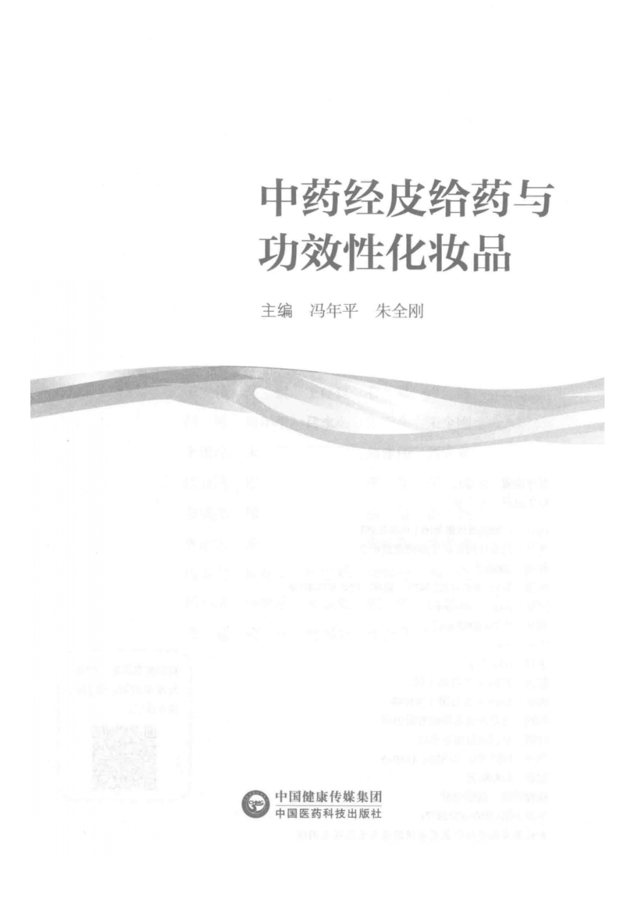 中药及功效性化妆品经皮给药技术_冯年平朱全刚主编.pdf_第2页