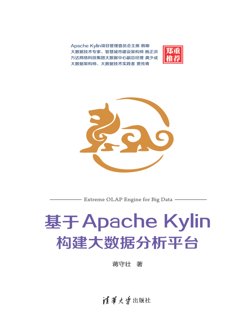 基于Apache Kylin构建大数据分析平台.pdf_第1页