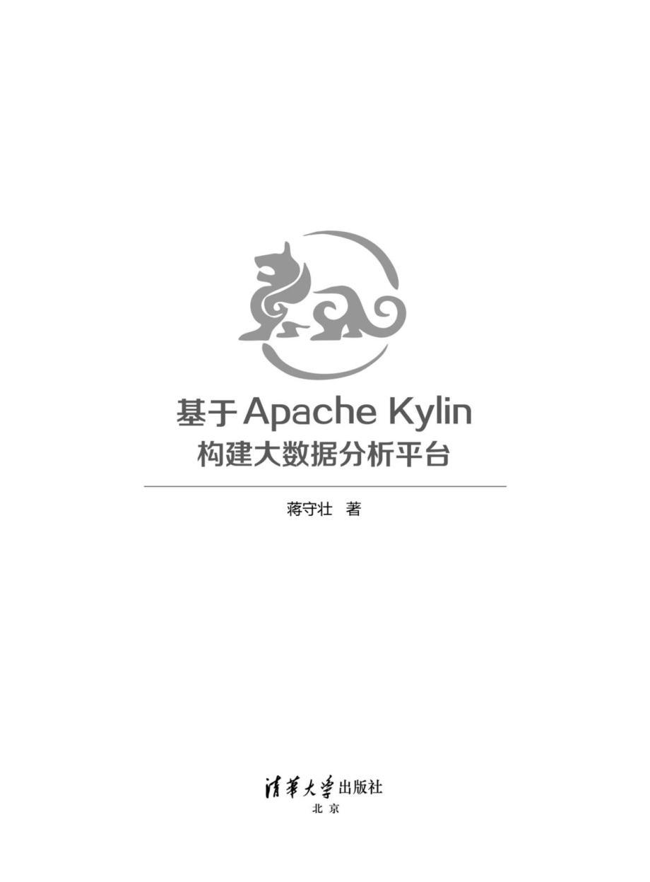 基于Apache Kylin构建大数据分析平台.pdf_第2页