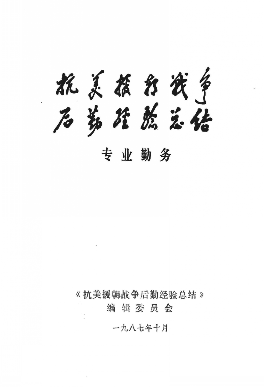 抗美援朝战争后勤经验总结 资料选编 18 专业勤务（上册）.pdf_第2页