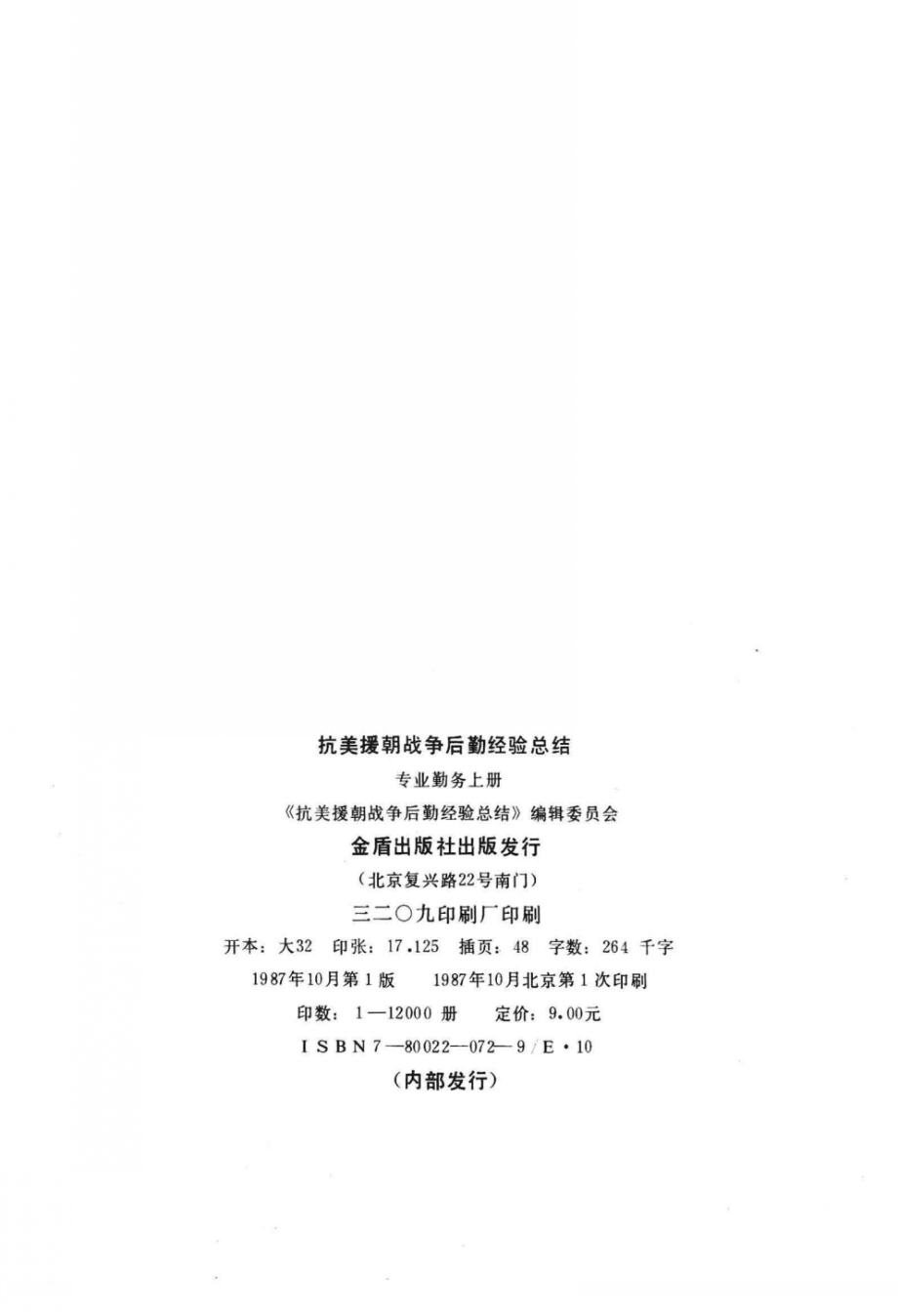 抗美援朝战争后勤经验总结 资料选编 18 专业勤务（上册）.pdf_第3页