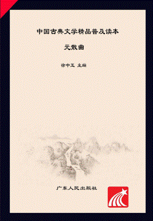 中国古典文学精品普及读本元散曲_徐中玉主编.pdf