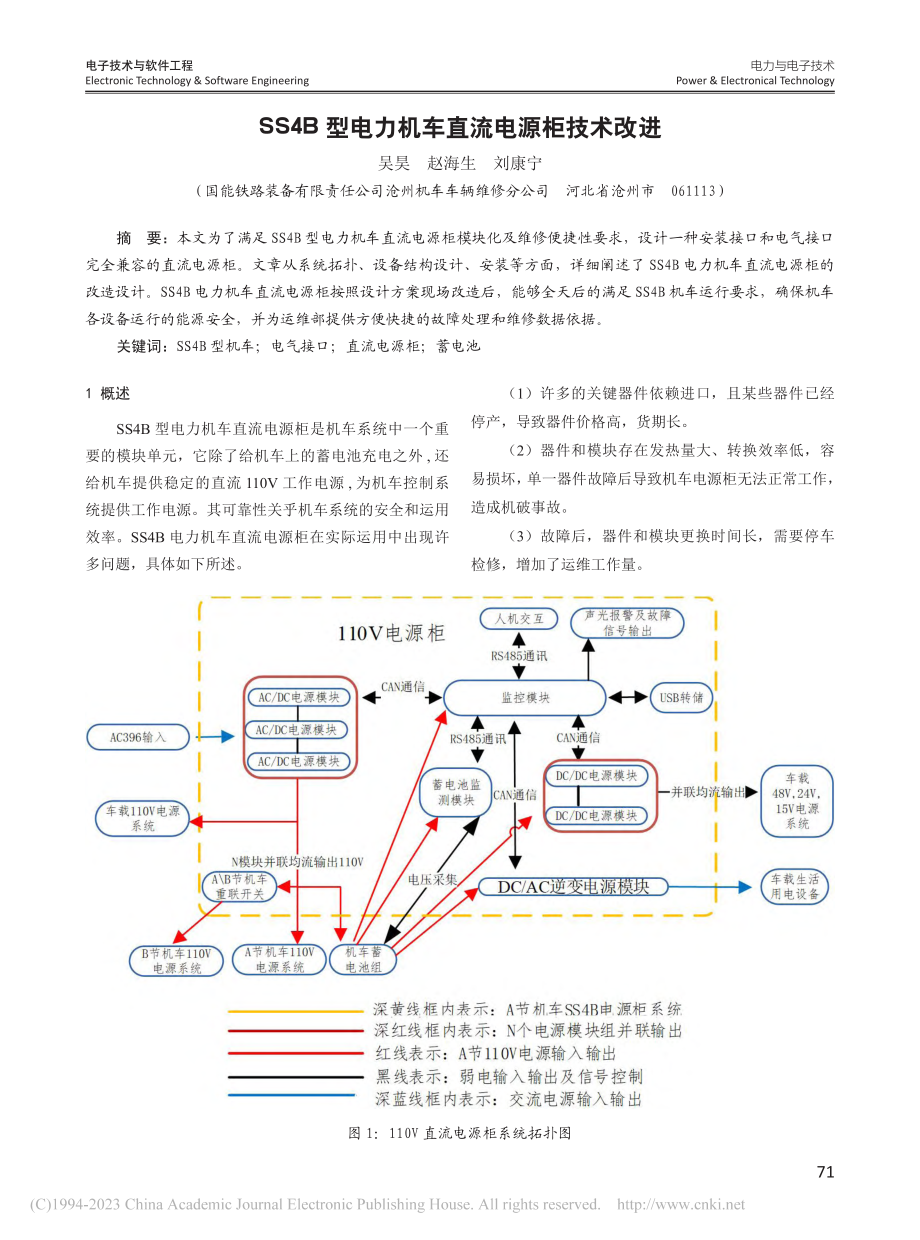 SS4B型电力机车直流电源柜技术改进_吴昊.pdf_第1页