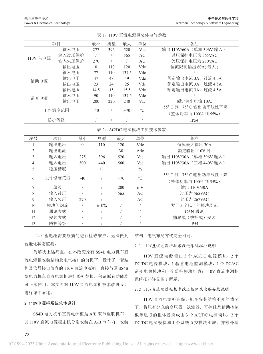 SS4B型电力机车直流电源柜技术改进_吴昊.pdf_第2页