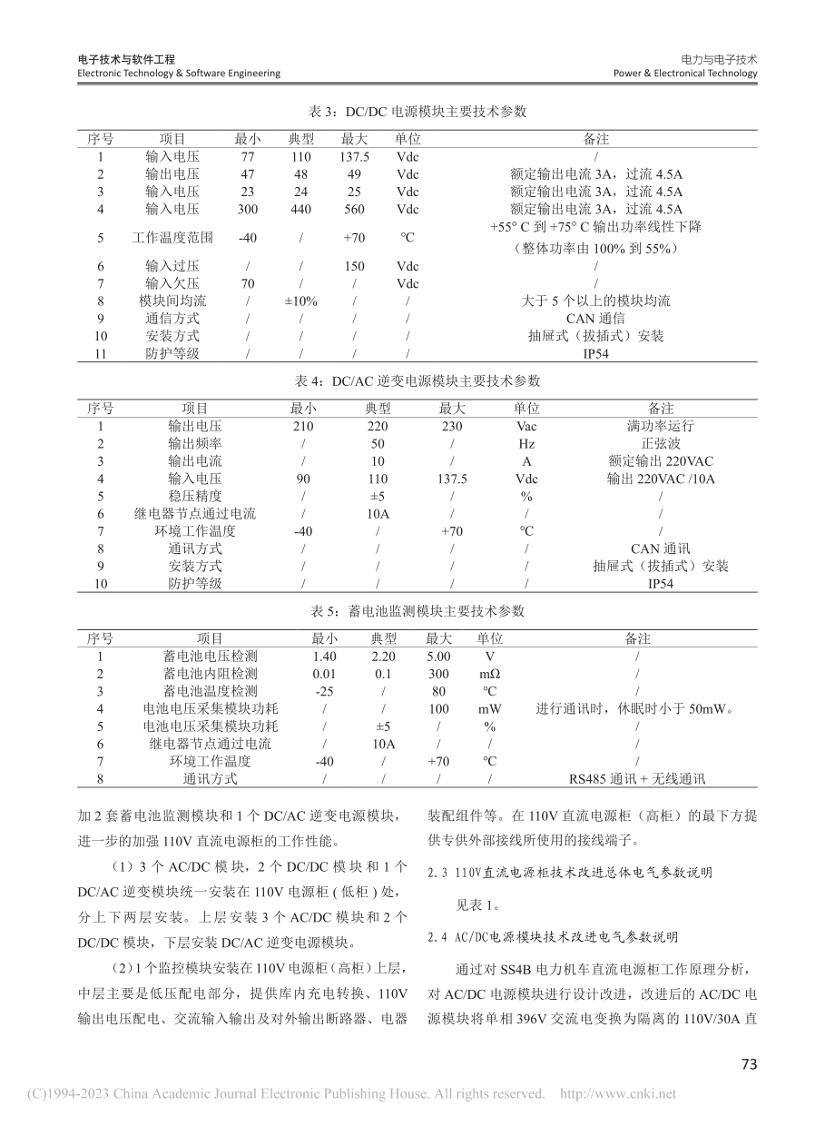 SS4B型电力机车直流电源柜技术改进_吴昊.pdf_第3页